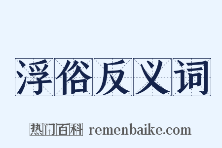 浮俗反义词是什么意思的图片